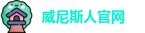 威尼斯人官网